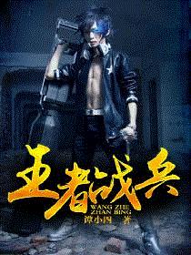 王者战兵