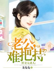 鲜妻太诱人：老公，难把持！