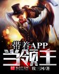 带着APP当领主